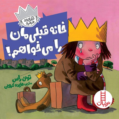 خانه قبلی مان را می خواهم